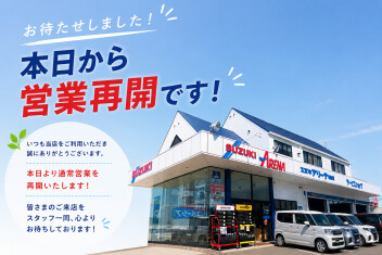 【本日より営業再開いたします】